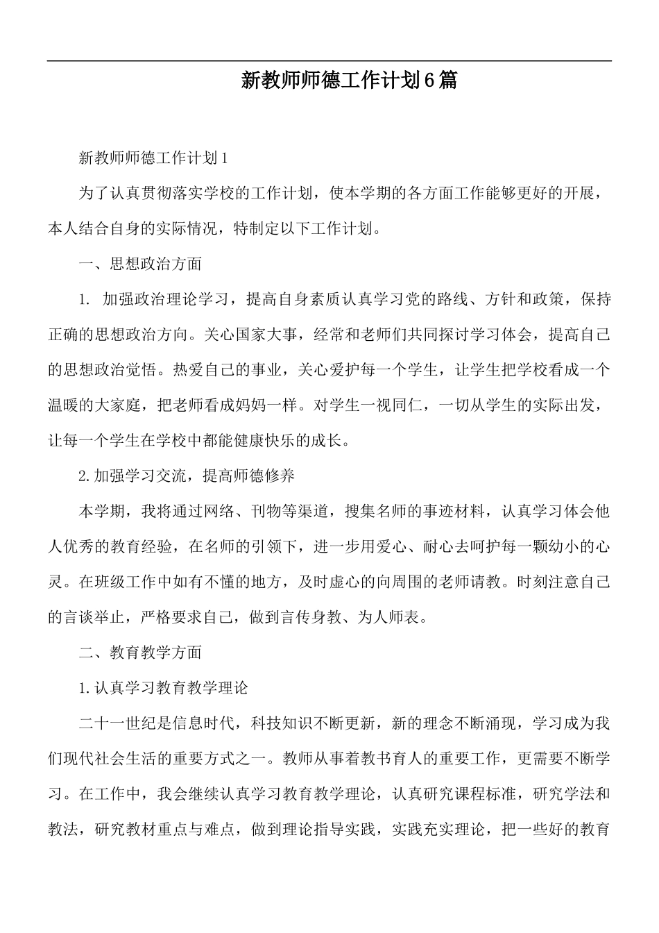 新教师师德工作计划6篇.docx_第1页