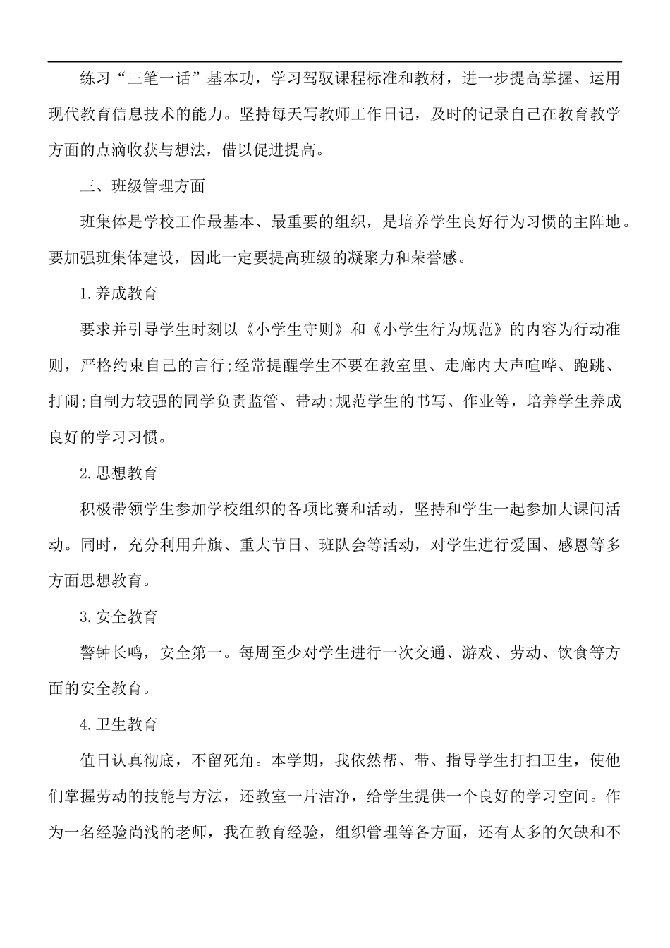新教师师德工作计划6篇.docx_第3页