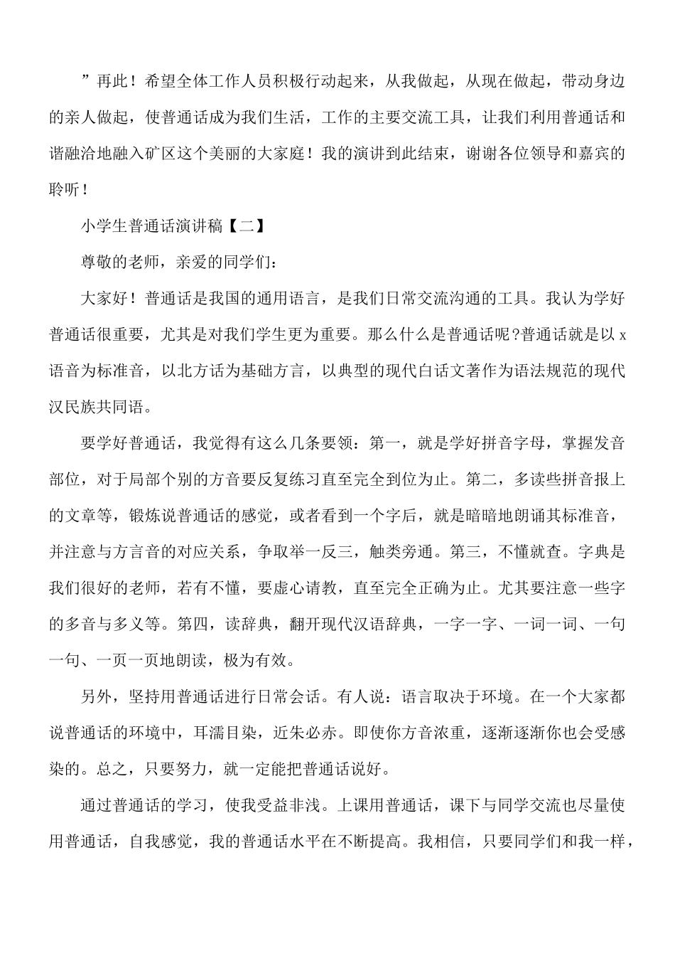 小学生普通话演讲稿8篇.docx_第3页