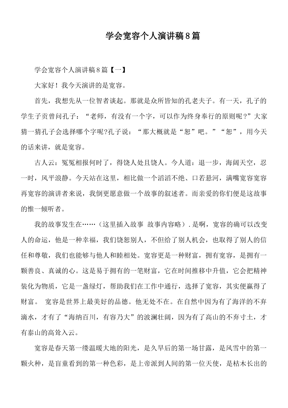 学会宽容个人演讲稿8篇.docx_第1页
