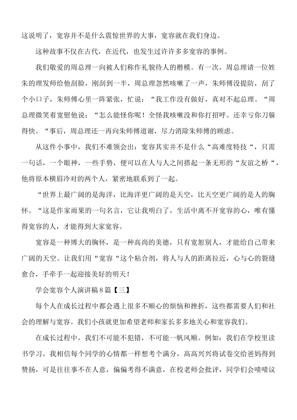学会宽容个人演讲稿8篇.docx_第3页