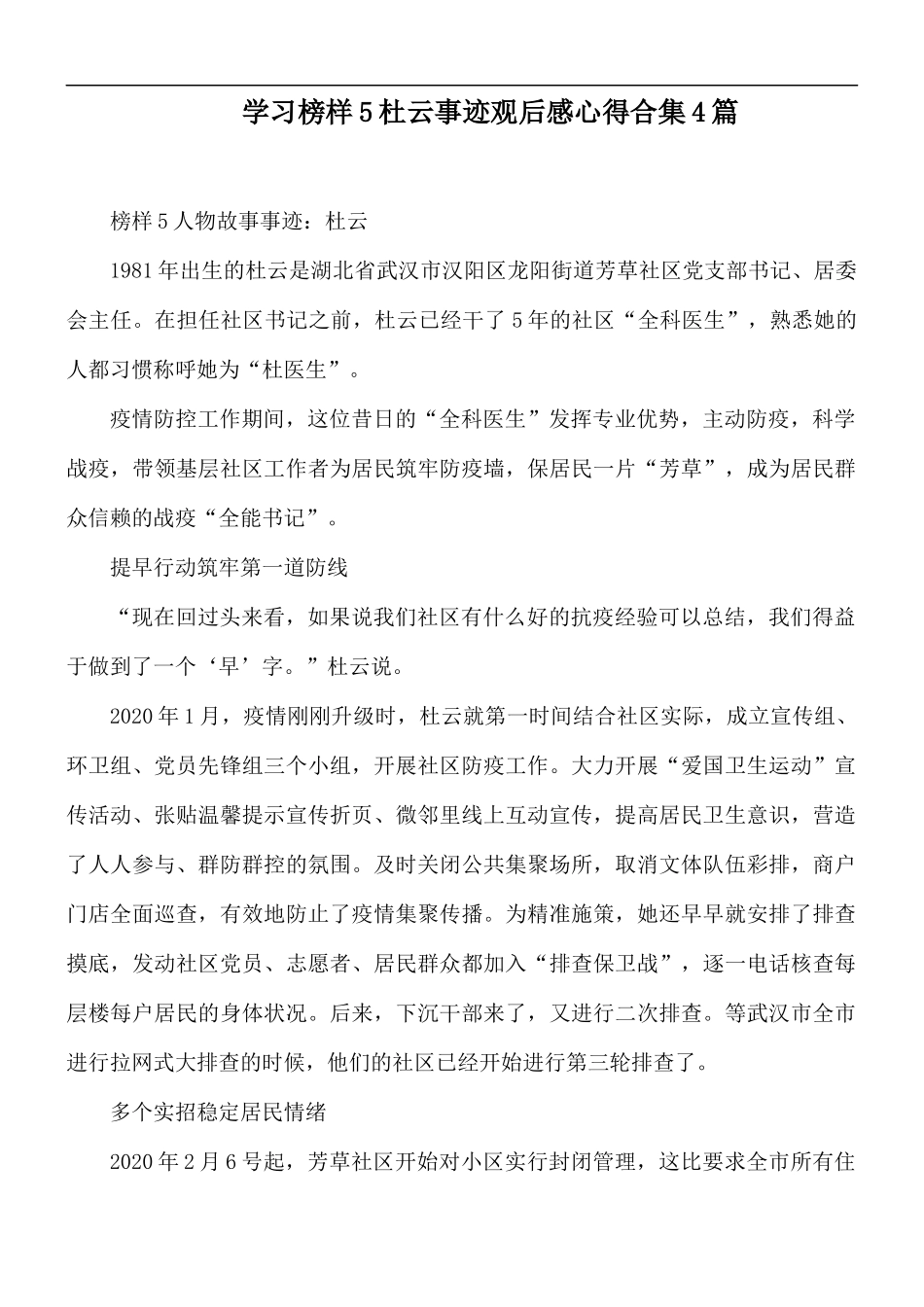 学习榜样5杜云事迹观后感心得合集4篇.docx_第1页