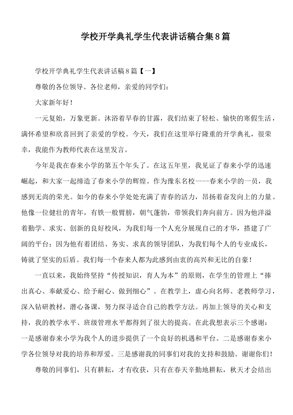 学校开学典礼学生代表讲话稿合集8篇.docx_第1页