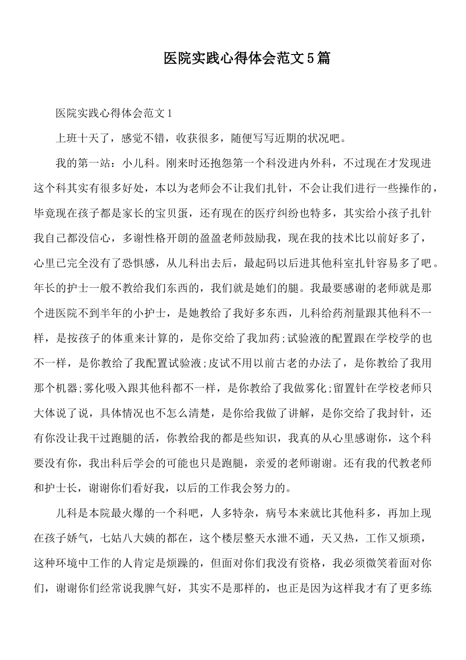 医院实践心得体会范文5篇.docx_第1页