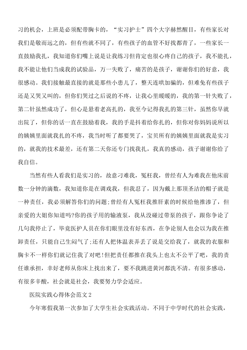 医院实践心得体会范文5篇.docx_第2页