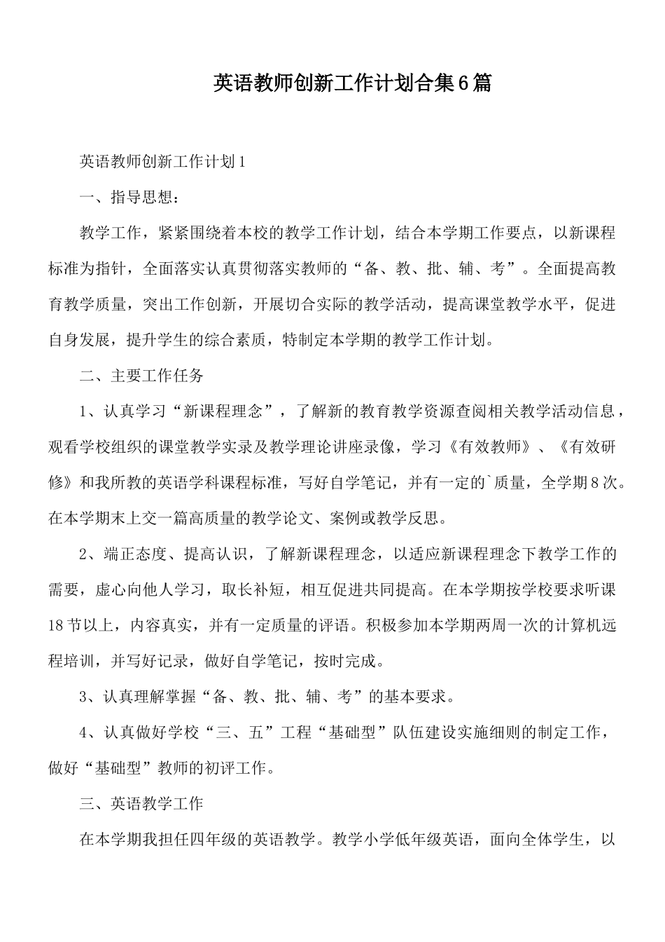 英语教师创新工作计划合集6篇.docx_第1页