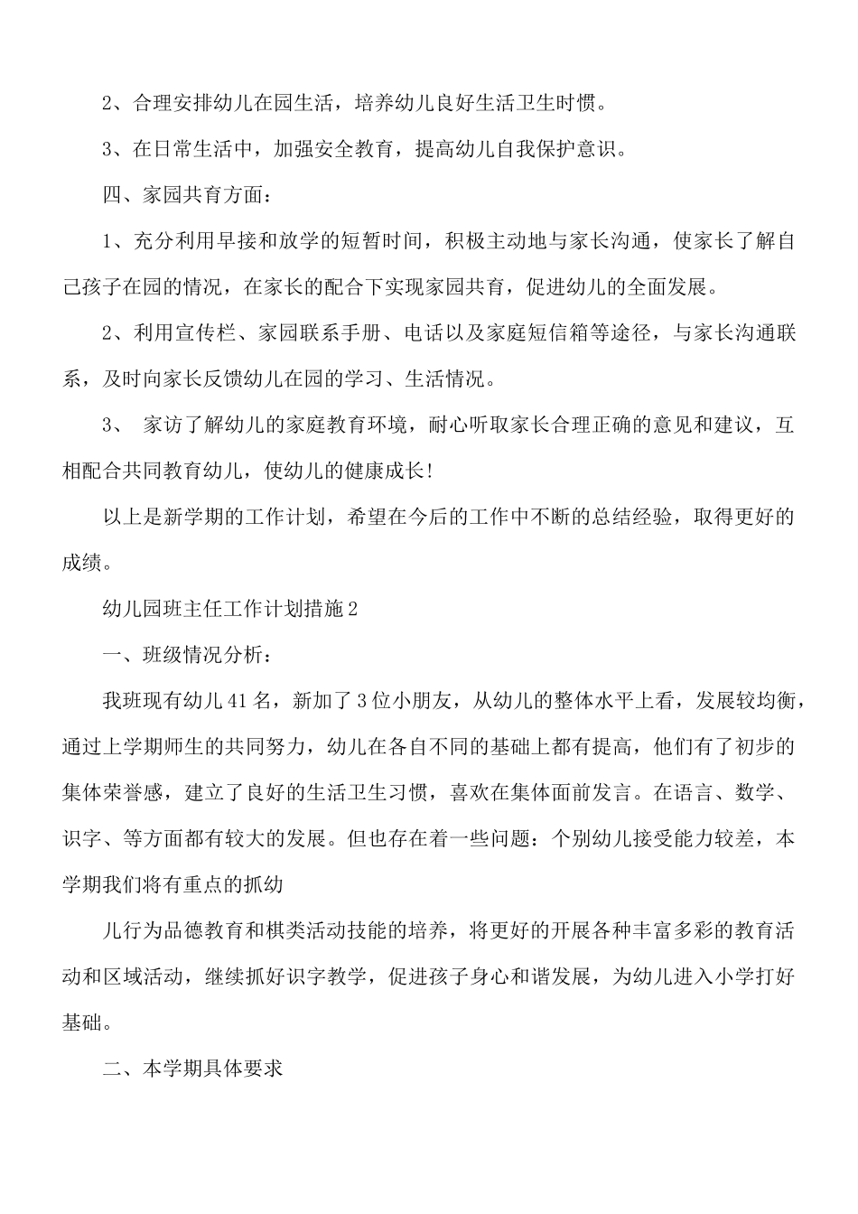 幼儿园班主任工作计划措施6篇.docx_第2页