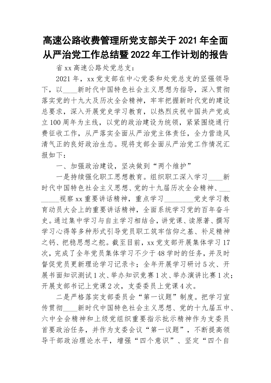 高速公路收费管理所党支部关于2021年全面从严治党工作总结暨2022年工作计划的报告.doc_第1页