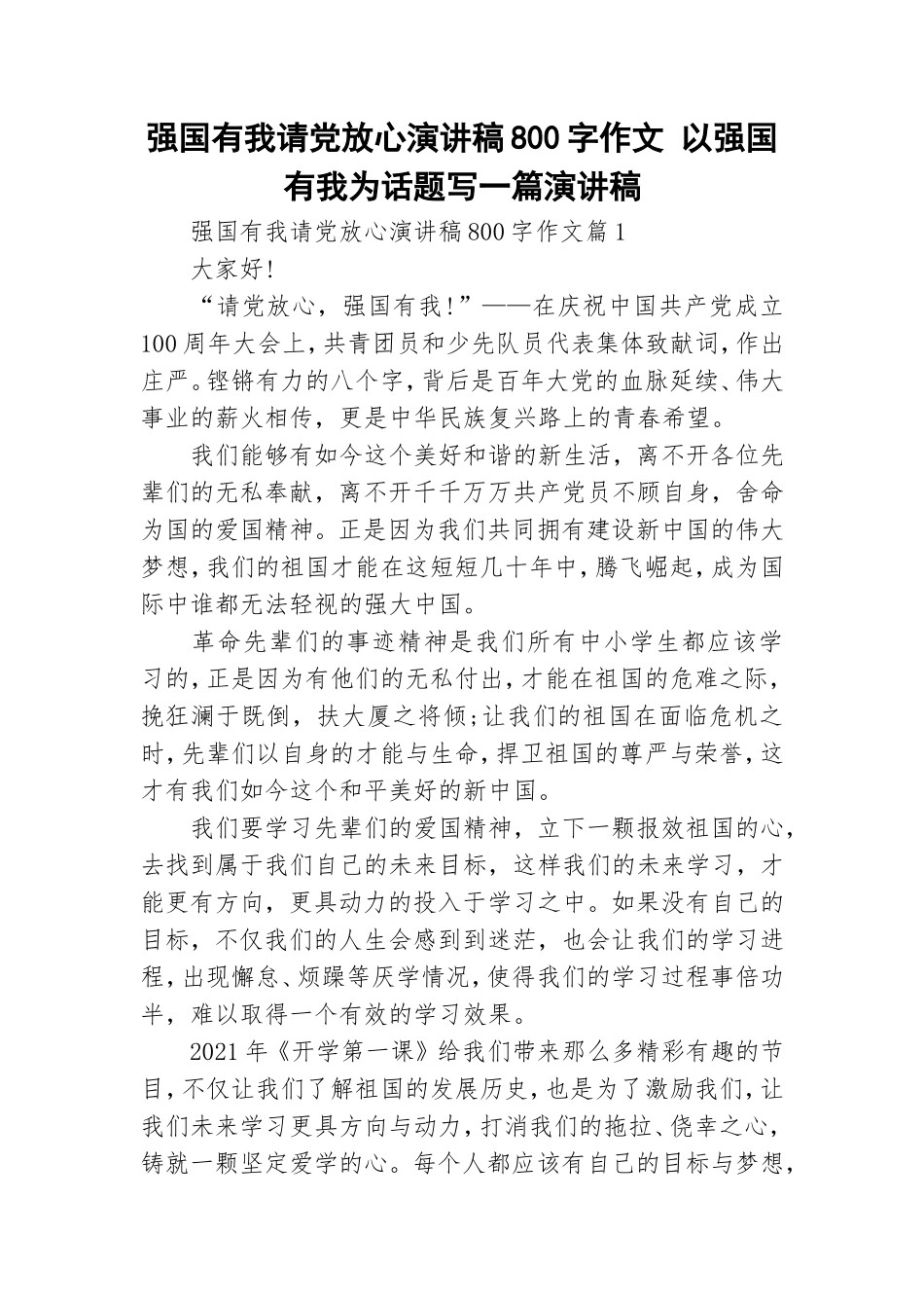 强国有我请党放心演讲稿800字作文 以强国有我为话题写一篇演讲稿.doc_第1页