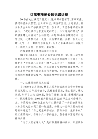 红旗渠精神专题党课讲稿.doc