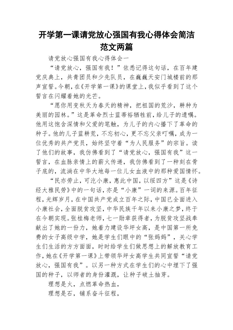 开学第一课请党放心强国有我心得体会简洁范文两篇.doc_第1页