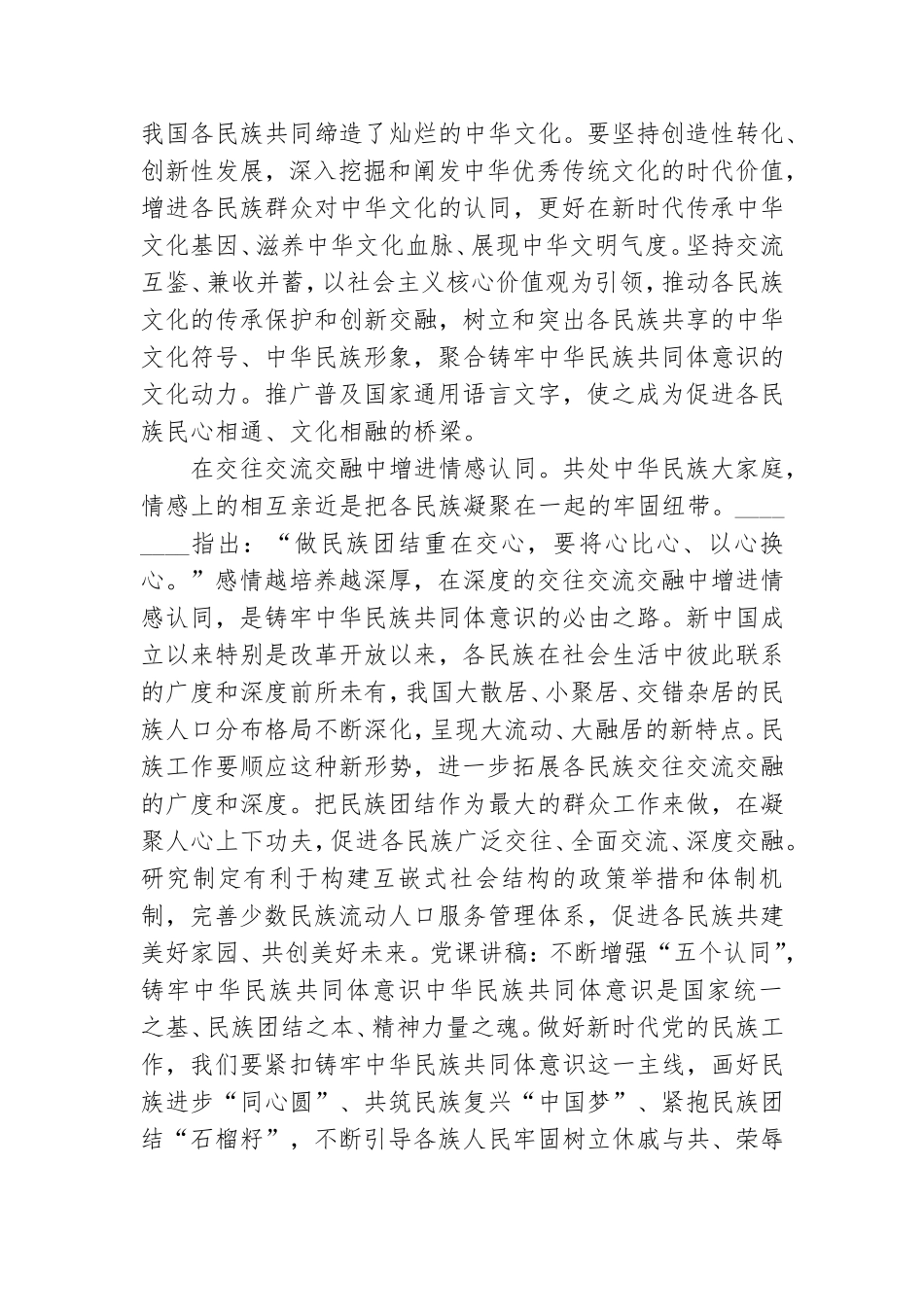 党课讲稿：不断增强“五个认同”铸牢中华民族共同体意识3篇.doc_第3页