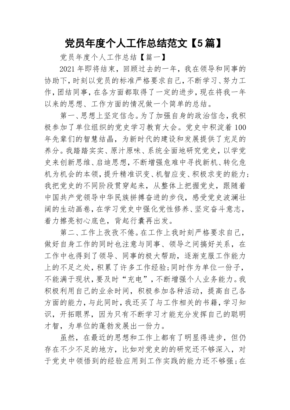 党员年度个人工作总结范文【5篇】.doc_第1页