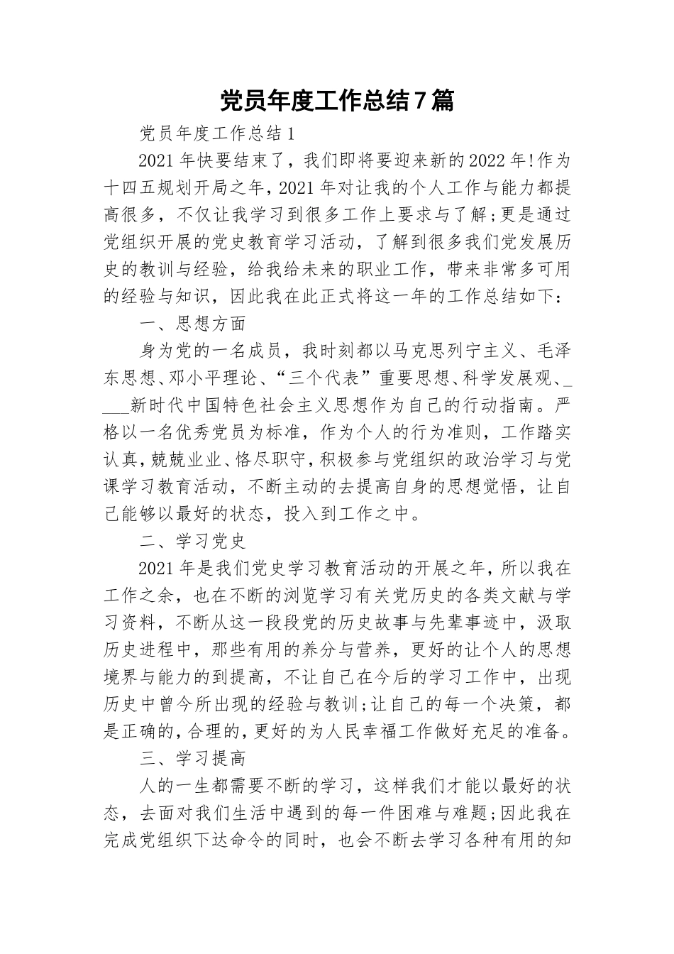 党员年度工作总结7篇.doc_第1页