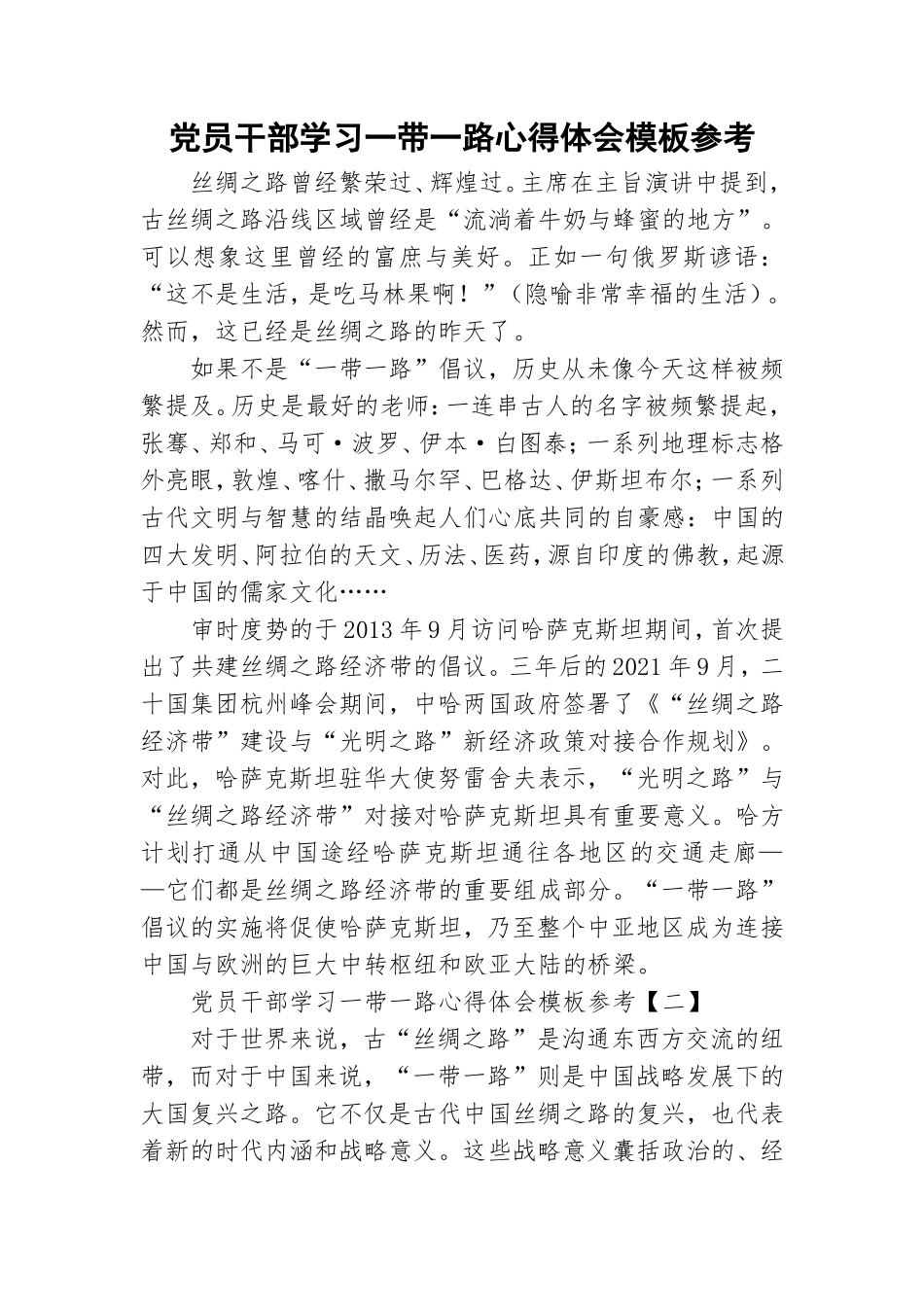 党员干部学习一带一路心得体会模板参考.doc_第1页