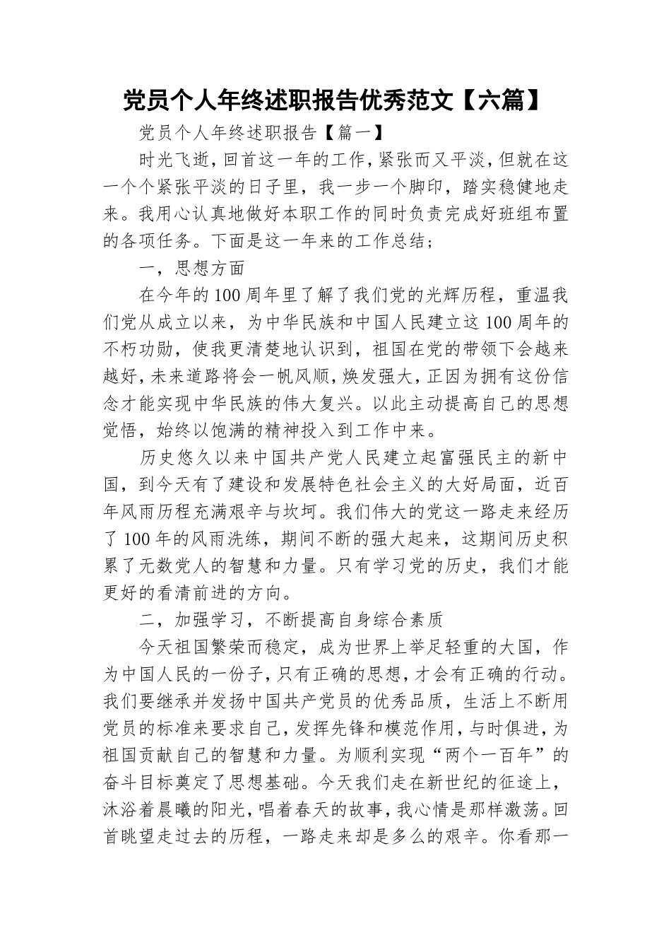 党员个人年终述职报告优秀范文【六篇】.doc_第1页