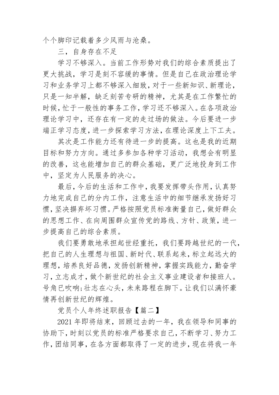 党员个人年终述职报告优秀范文【六篇】.doc_第2页