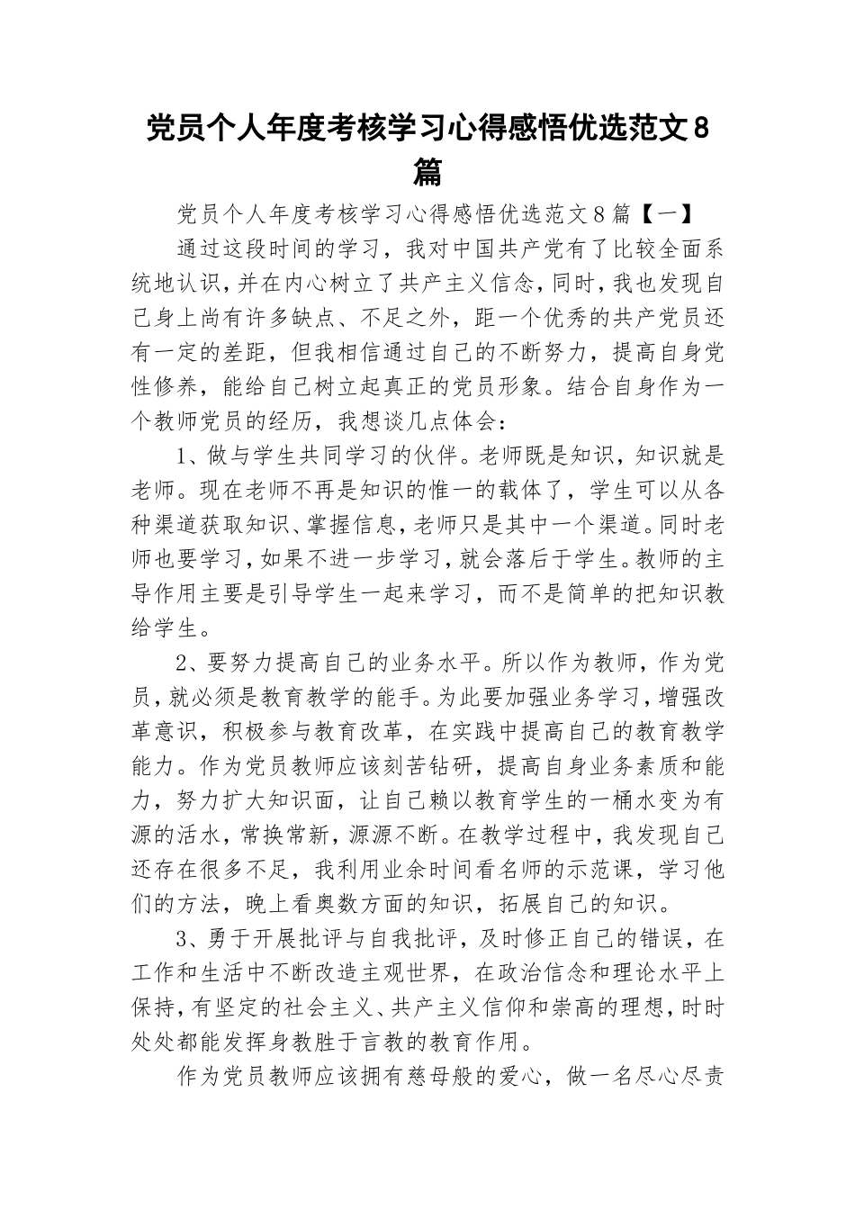 党员个人年度考核学习心得感悟优选范文8篇.doc_第1页