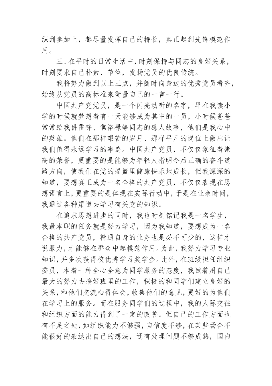 党员优秀的入党申请书优选范文8篇.doc_第2页