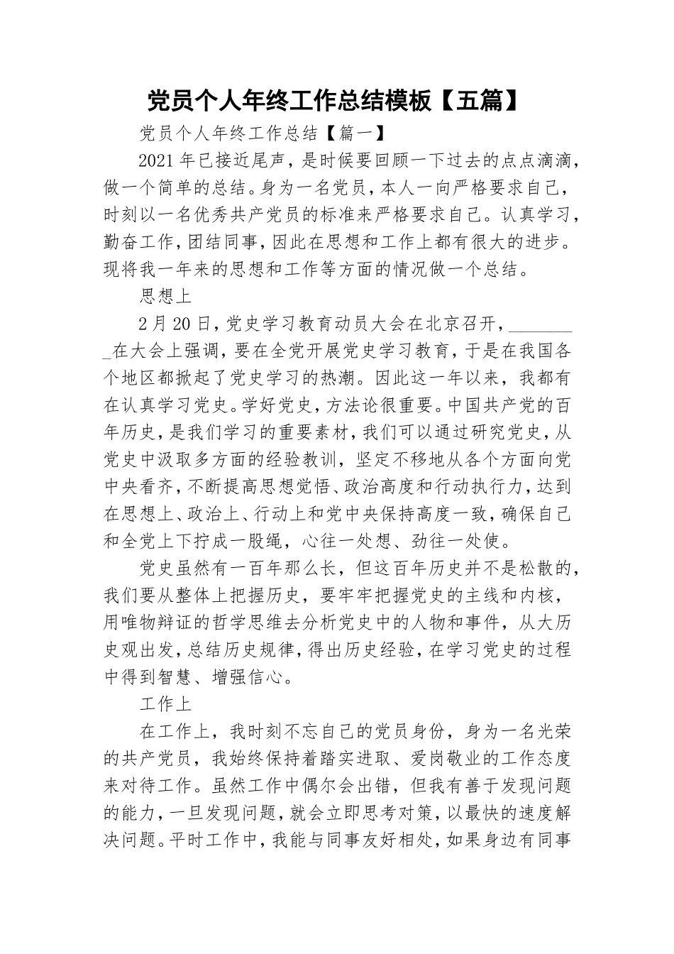 党员个人年终工作总结模板【五篇】.doc_第1页