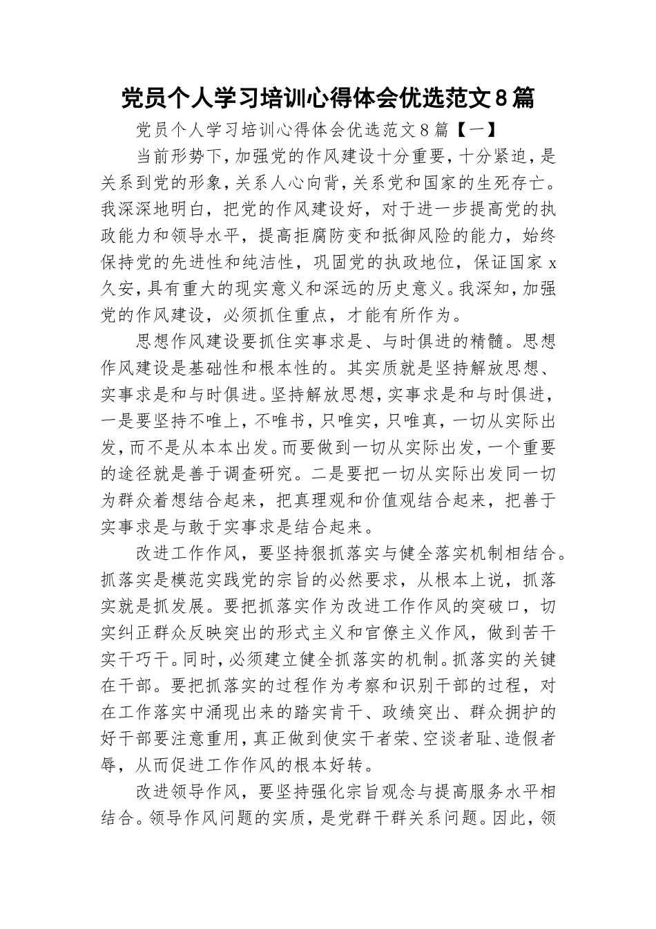 党员个人学习培训心得体会优选范文8篇.doc_第1页