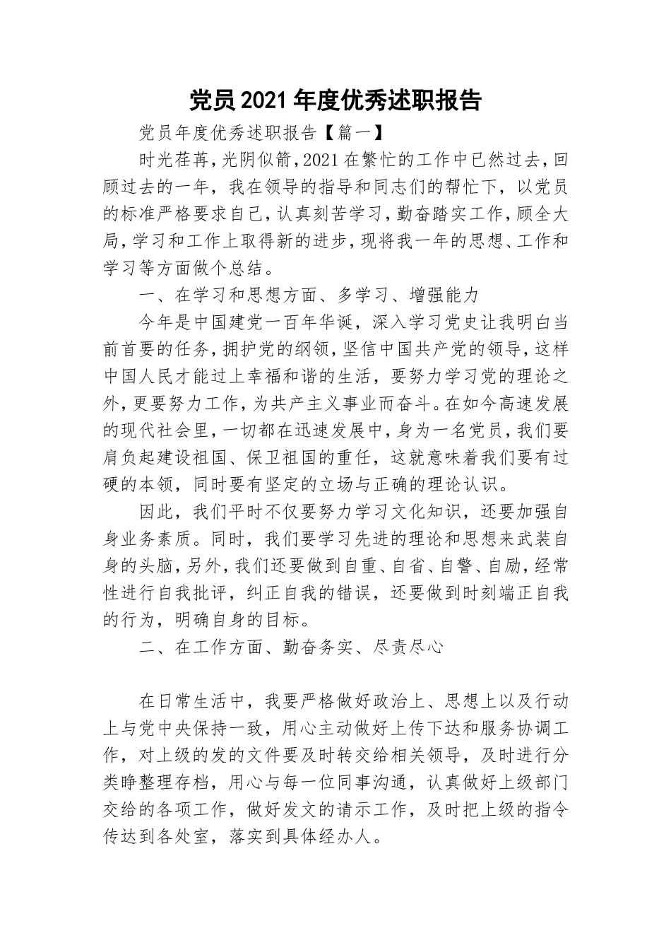 党员2021年度优秀述职报告.doc_第1页