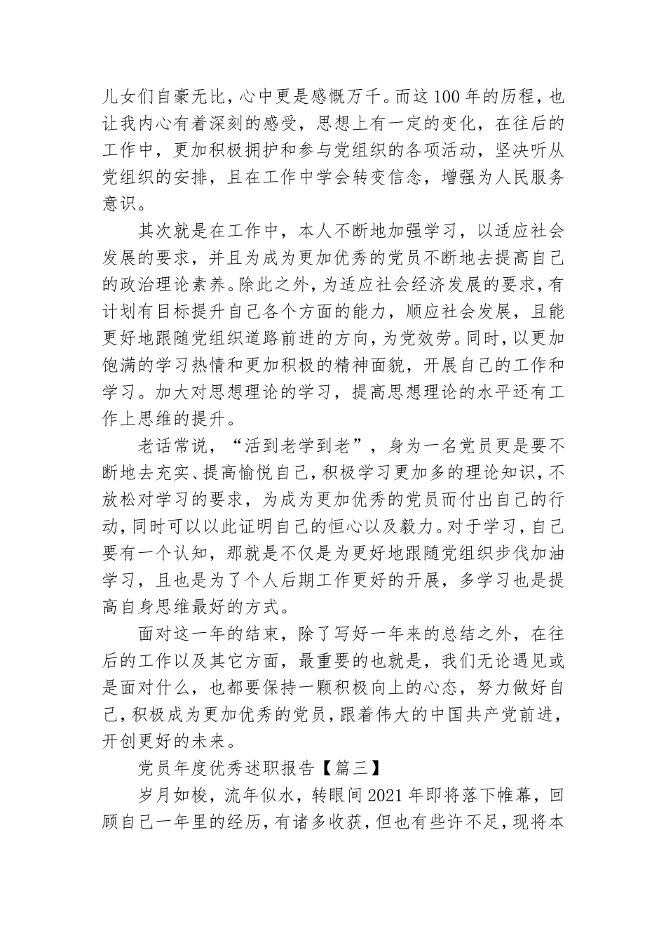 党员2021年度优秀述职报告.doc_第3页