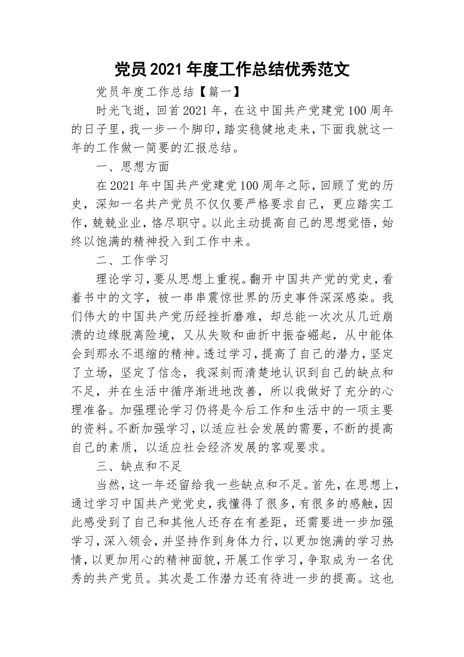 党员2021年度工作总结优秀范文.doc_第1页