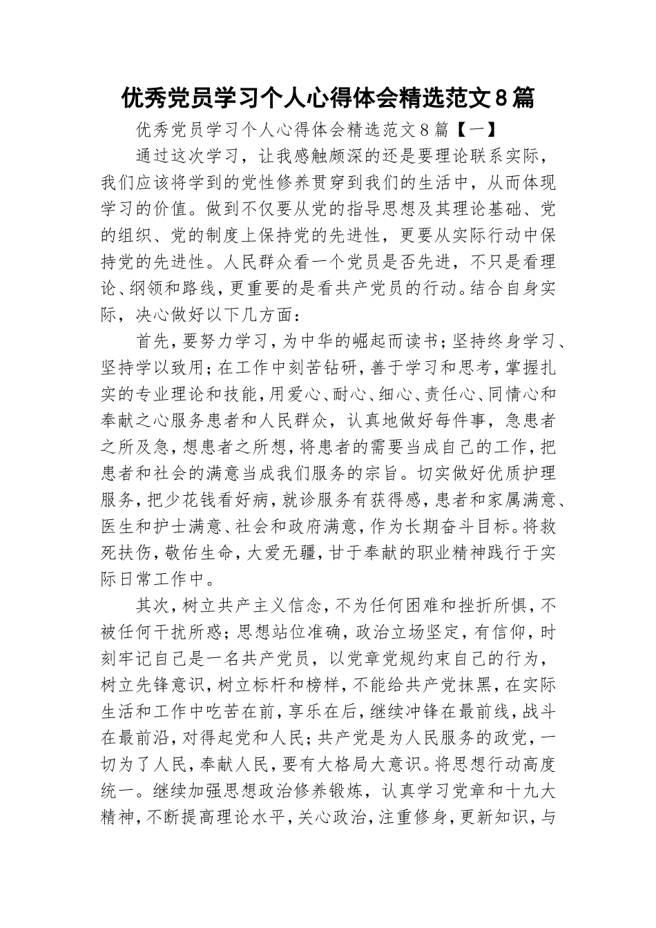 优秀党员学习个人心得体会精选范文8篇.doc_第1页