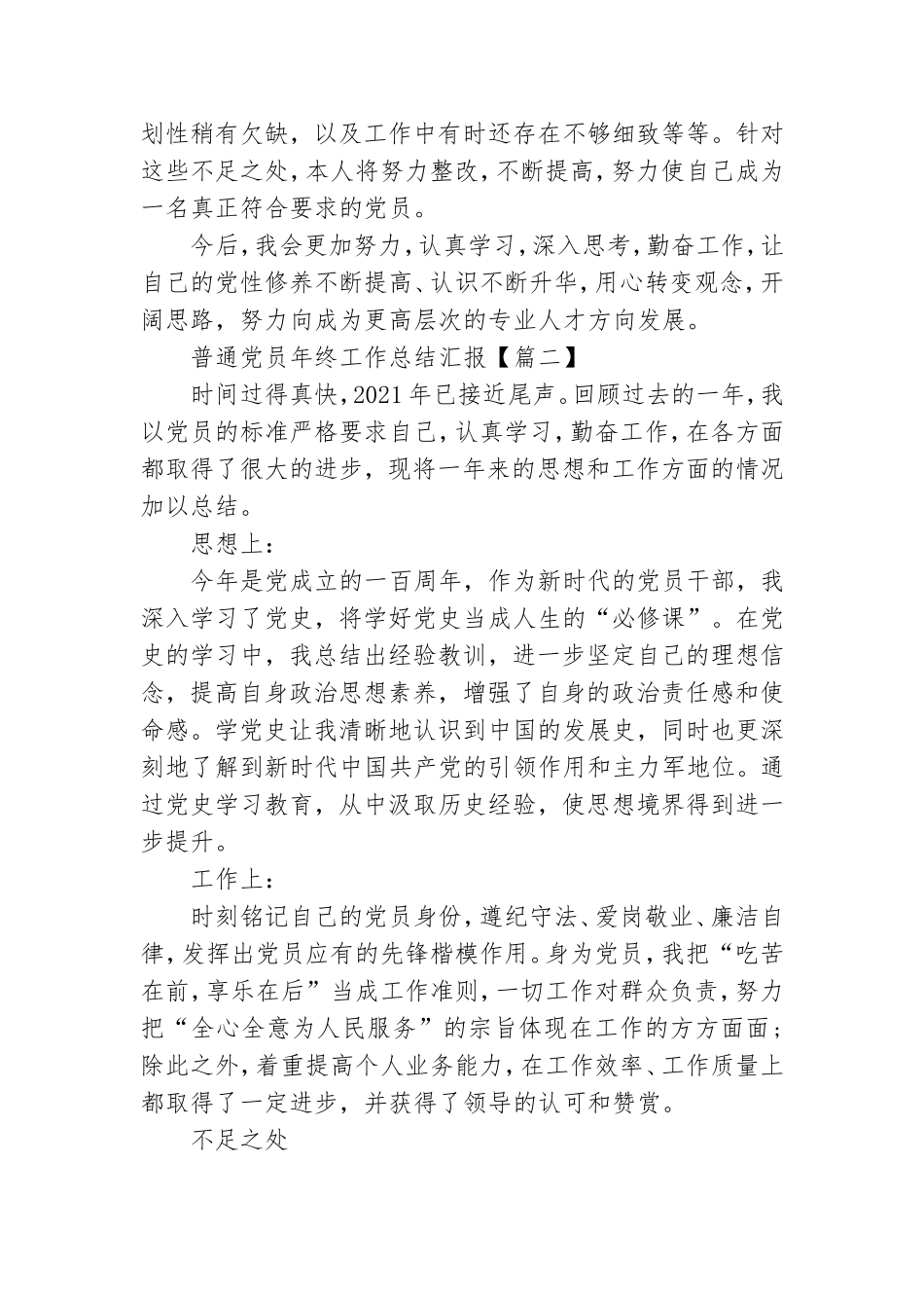 2021年普通党员年终工作总结汇报(精选)5篇.doc_第2页