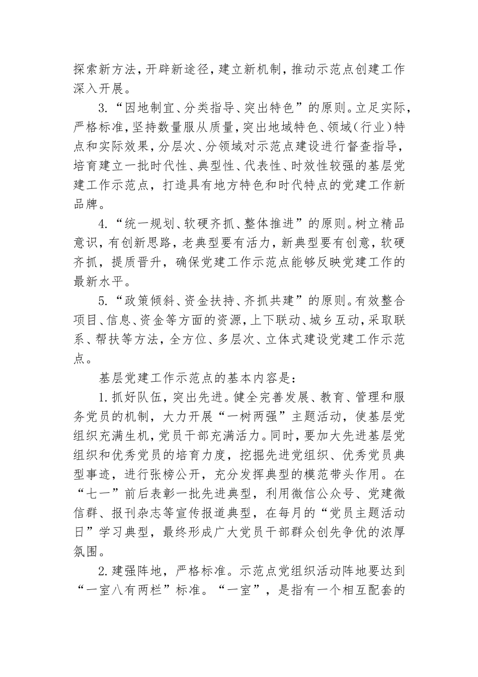 2021年基层党建示范点创建工作实施方案.doc_第2页