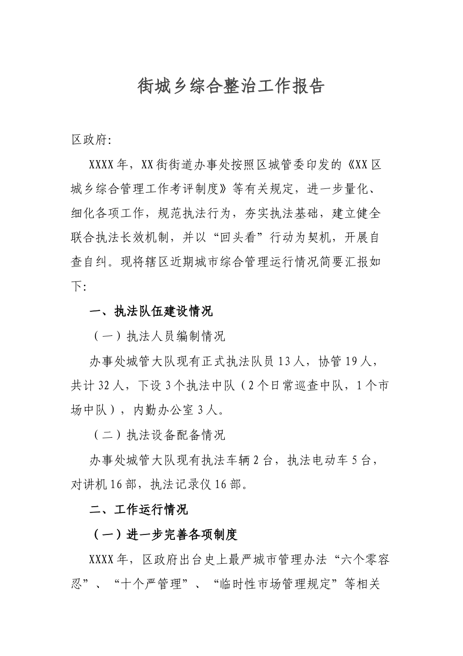 街城乡综合整治工作报告.docx_第1页