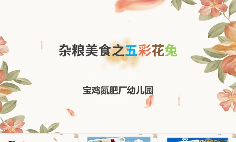 大班艺术《杂粮美食---五彩花兔》微课件.pptx