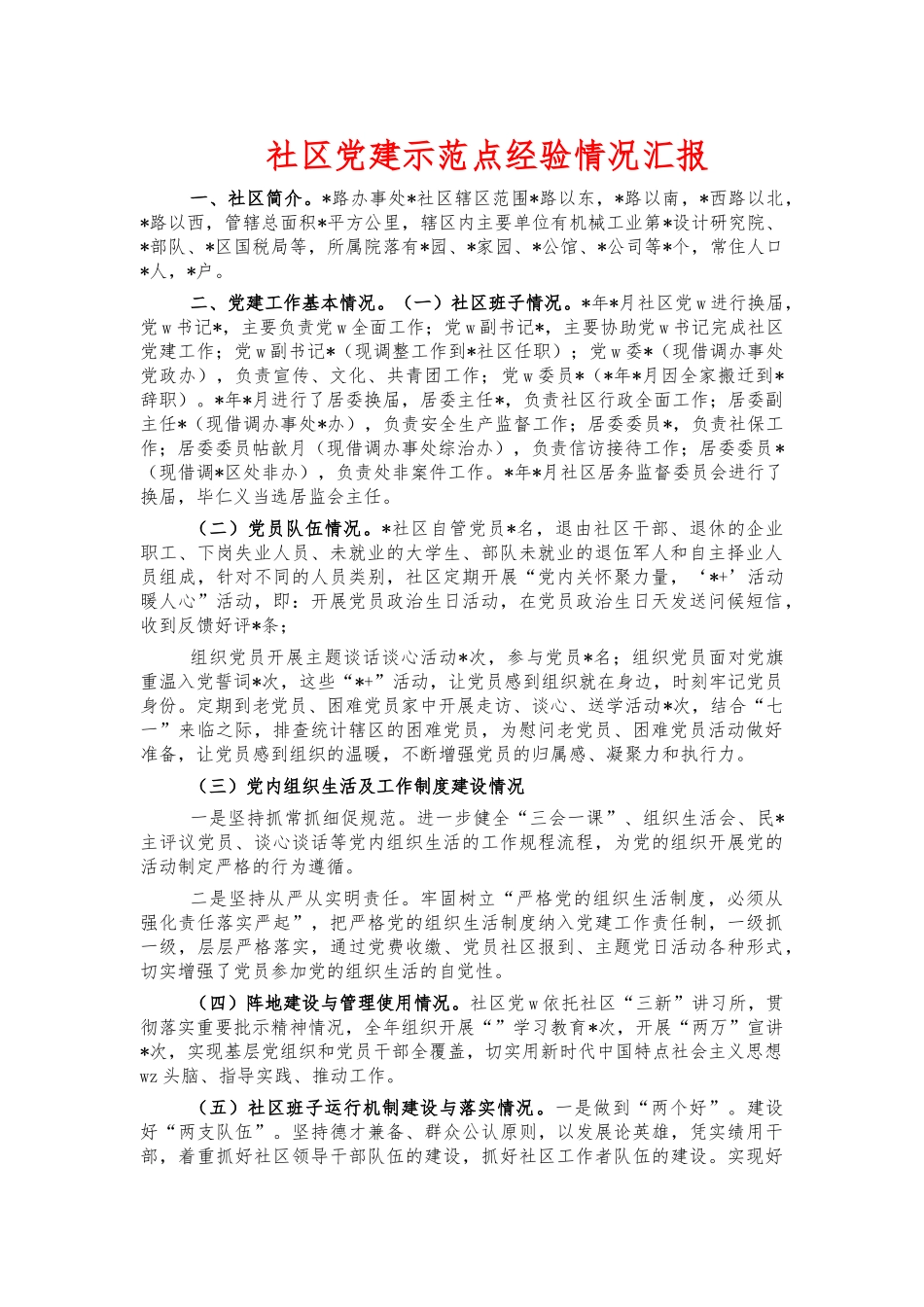 社区党建示范点经验情况汇报.docx_第1页