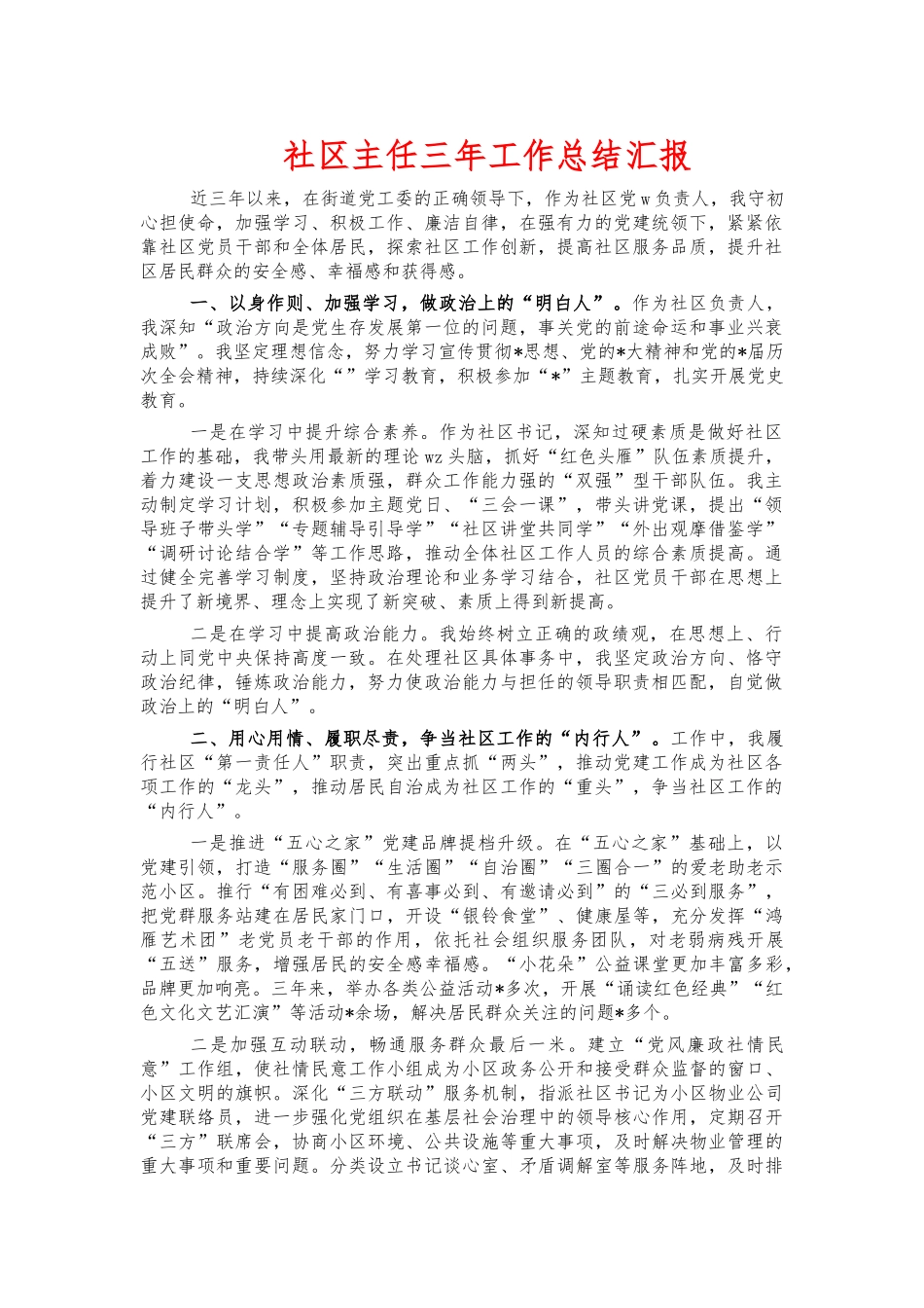 社区主任三年工作总结汇报.docx_第1页