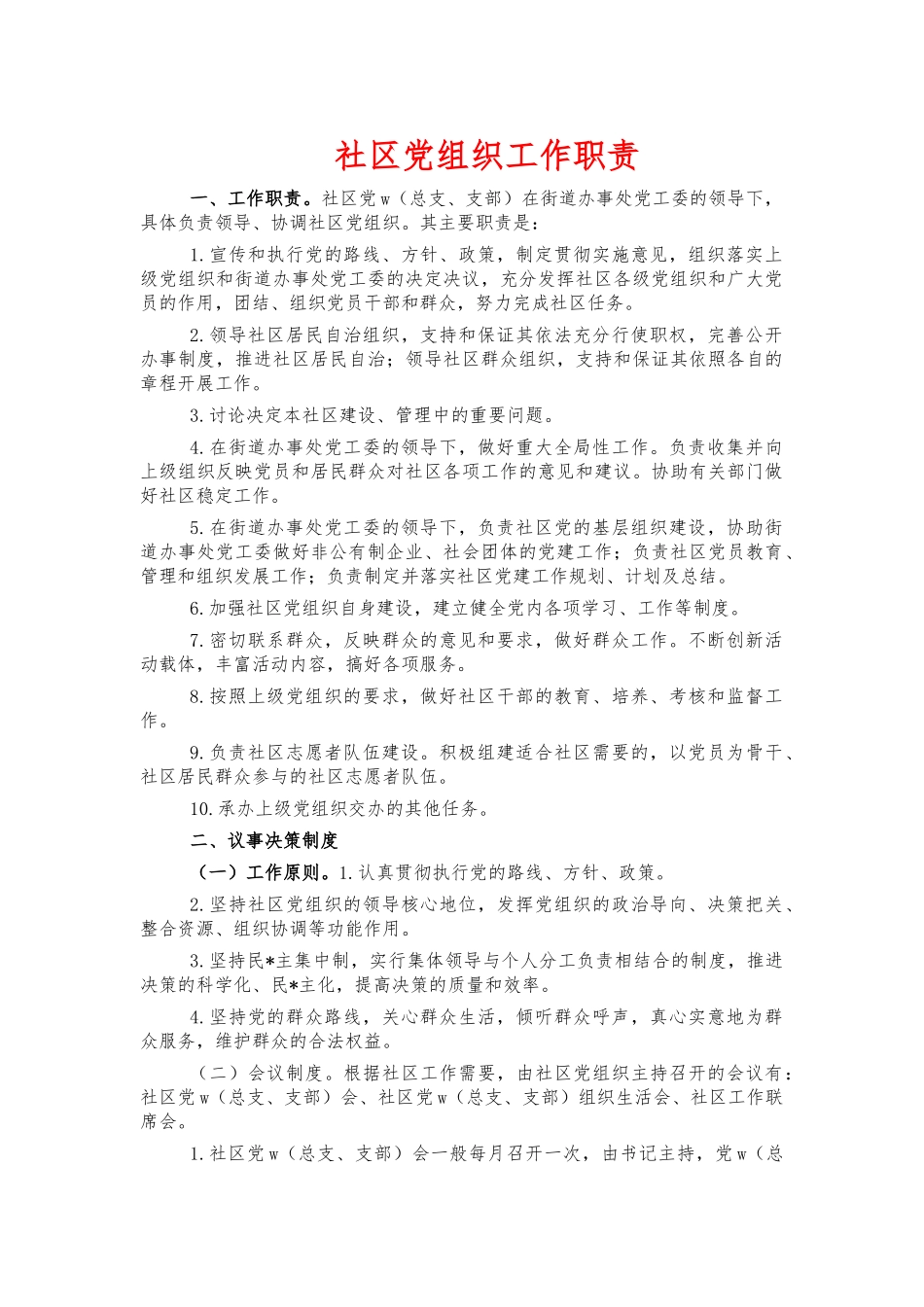 社区党组织工作职责.docx_第1页