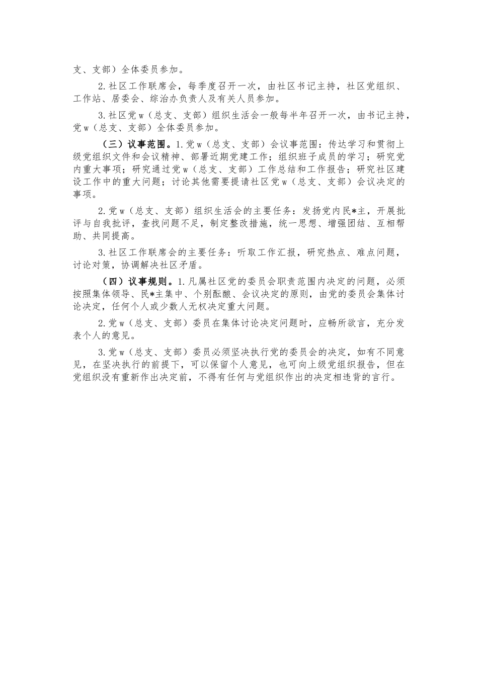 社区党组织工作职责.docx_第2页