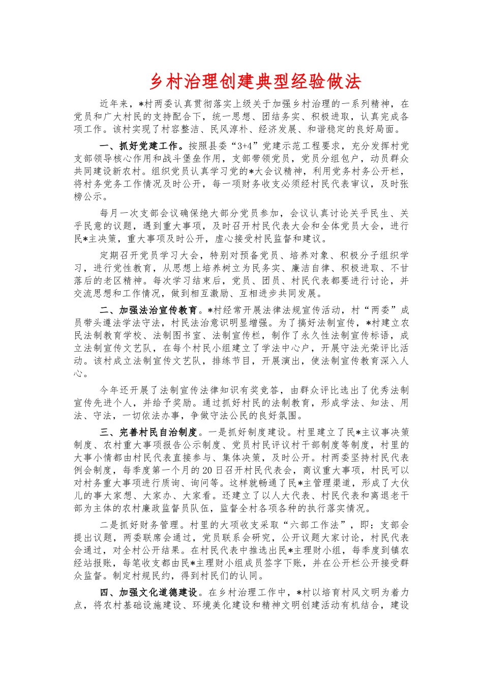 乡村治理创建典型经验做法.docx_第1页