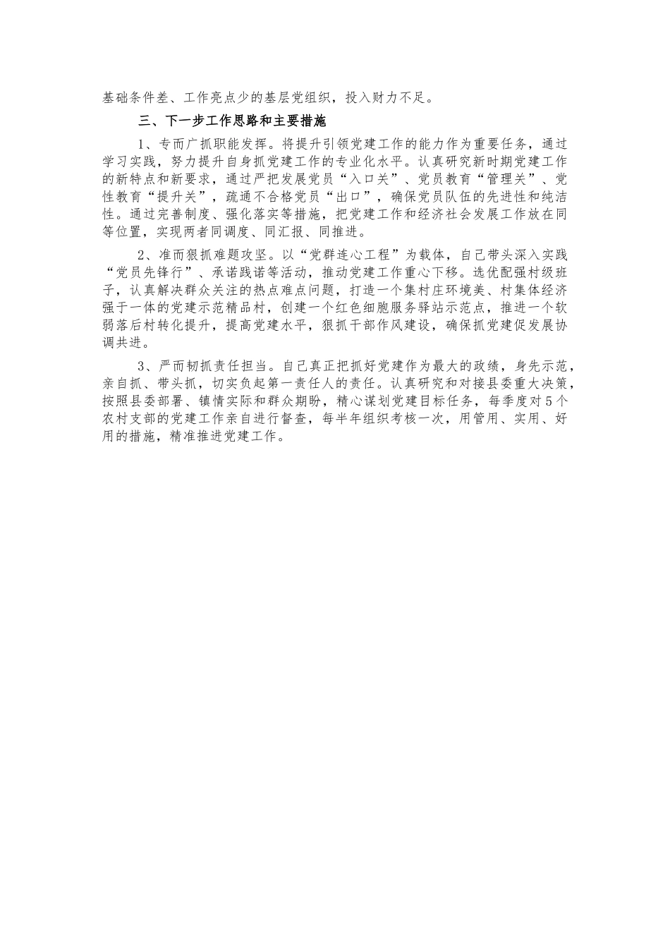 乡镇书记抓基层党建述职报告.docx_第3页