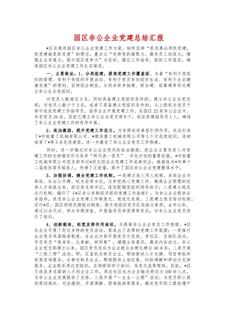 园区非公企业党建总结汇报.docx_第1页
