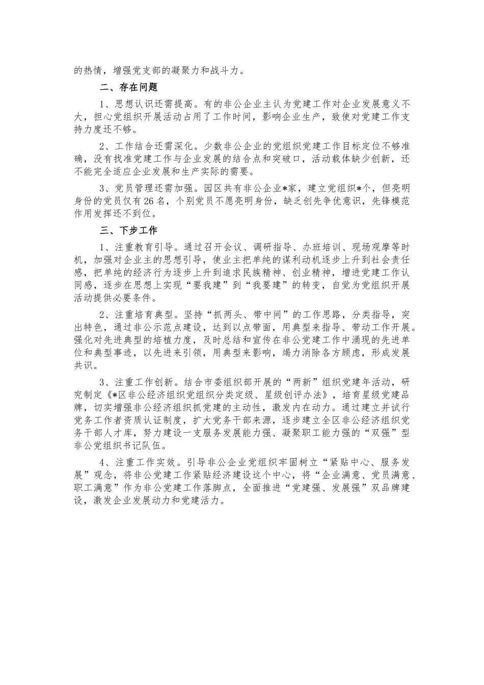 园区非公企业党建总结汇报.docx_第2页
