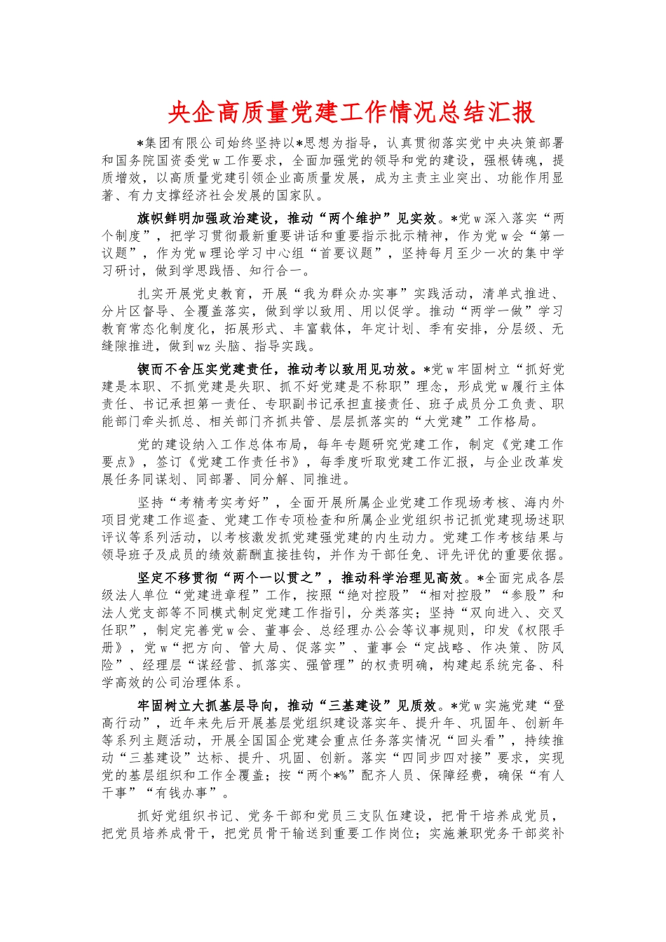 央企高质量党建工作情况总结汇报.docx_第1页