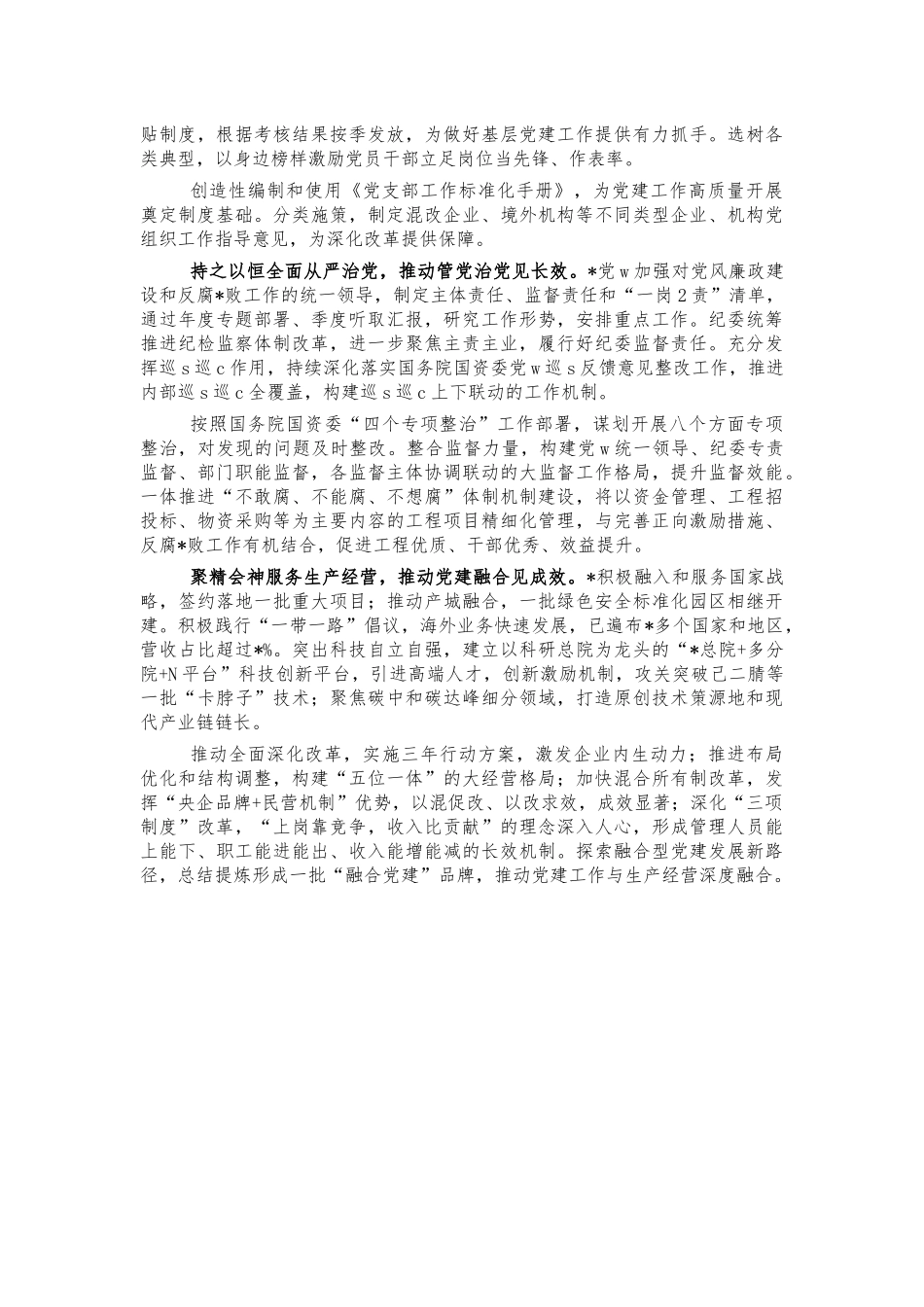 央企高质量党建工作情况总结汇报.docx_第2页