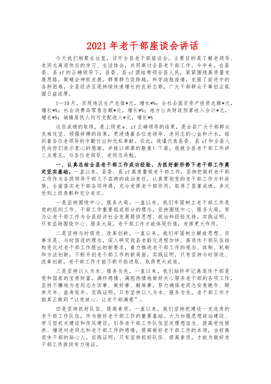 2021年老干部座谈会讲话.docx_第1页
