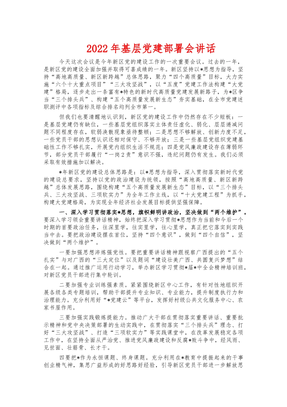 2022年基层党建部署会讲话.docx_第1页