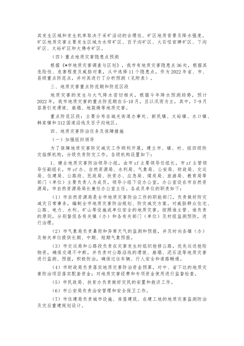 2022地质灾害防治方案.docx_第2页