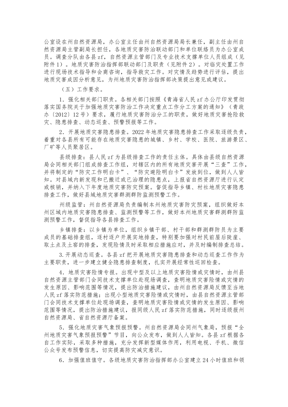 2022年地质灾害防灾方案.docx_第3页