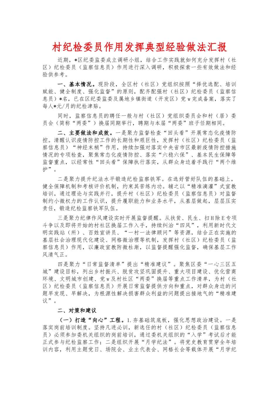 村纪检委员作用发挥典型经验做法汇报.docx_第1页