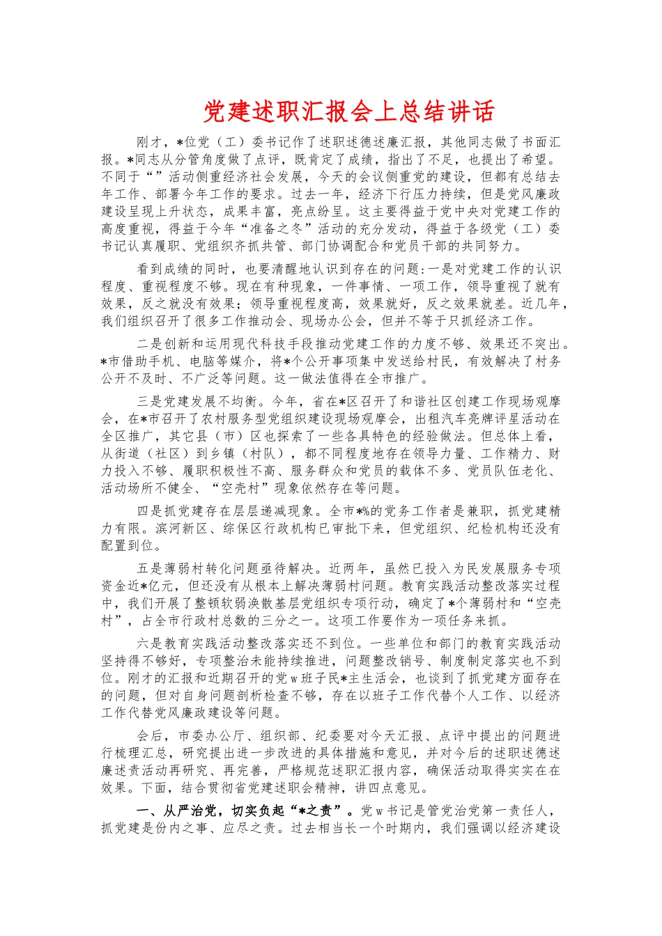 党建述职汇报会上总结讲话.docx_第1页