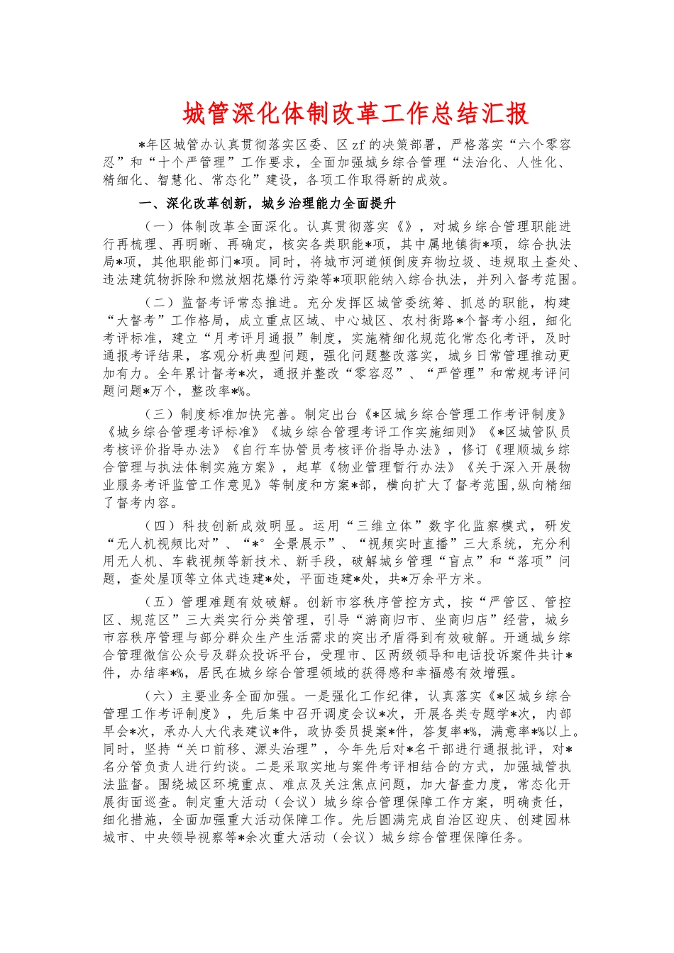 城管深化体制改革工作总结汇报.docx_第1页